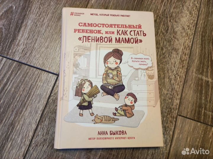 Книга как стать ленивой мамой Анна Быкова