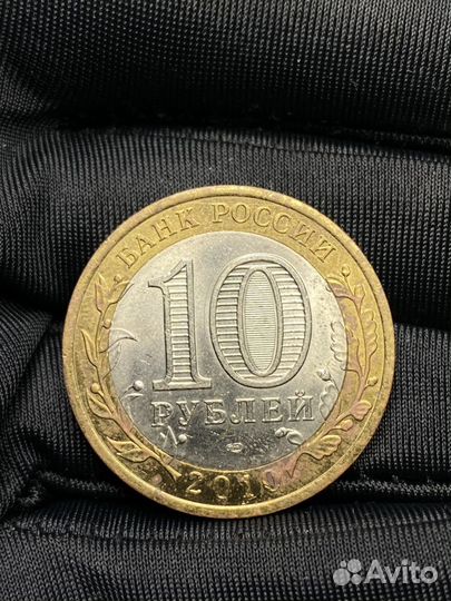 Монета 10 рублей Перепись населения Юбилейная 2010