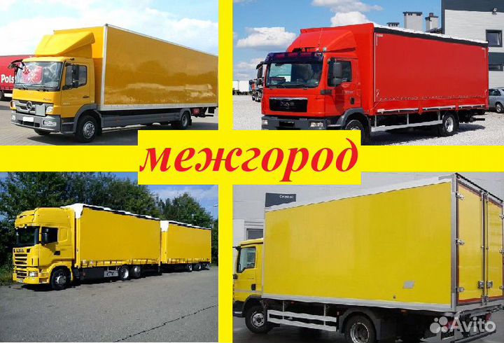 Грузоперевозки / Догруз / Попутный груз / Переезд