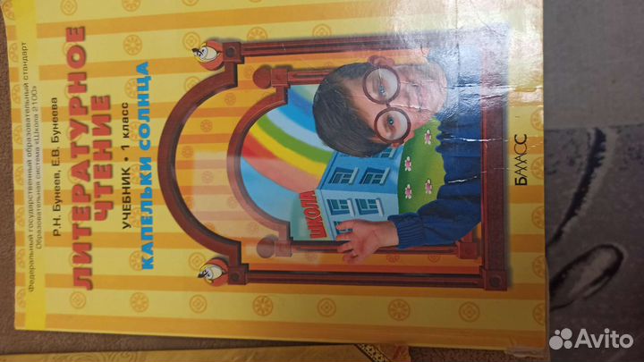 Литературное чтение учебник 1 класс