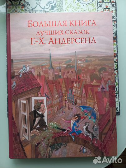 Большая книга лучших сказок Г.Х.Андерсена