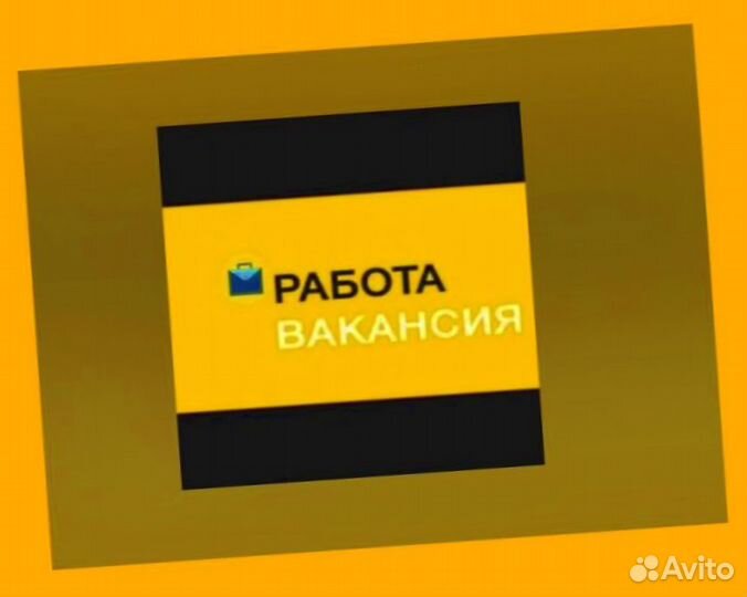 Подсобный рабочий Аванс еженедельно Супер условия