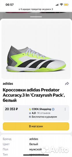 Футзалки adidas Predator Accuracy.3 IN