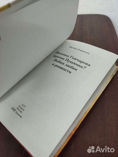 Наталья Гончарова. Кумиры. История Великой любви