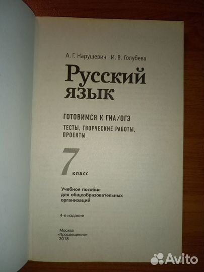 Русский язык 7 класс, готовимся к гиа, Нарушевич