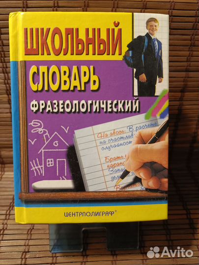 Школьные словари