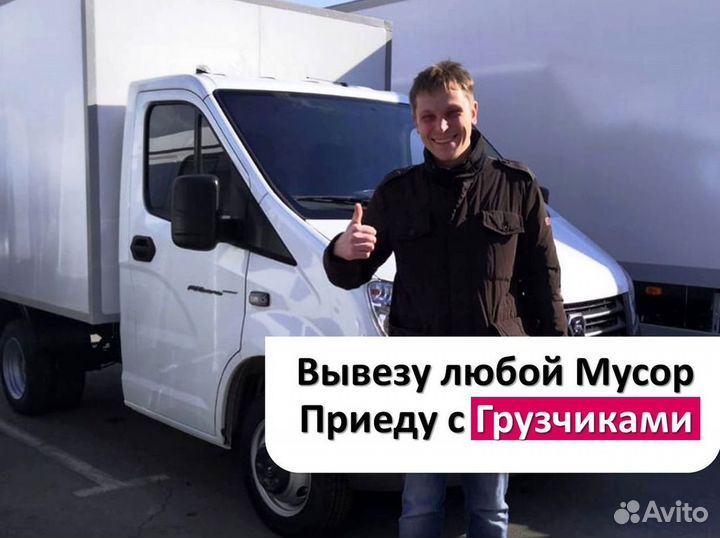 Вывоз строительного мусора / Вывоз старой мебели