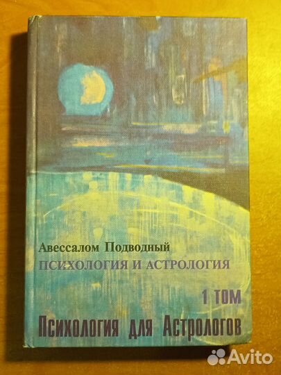 Авессалом Подводный. Психология и астрология