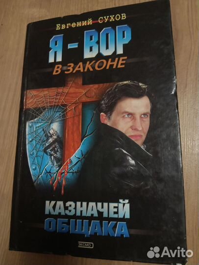 Евгений Сухов