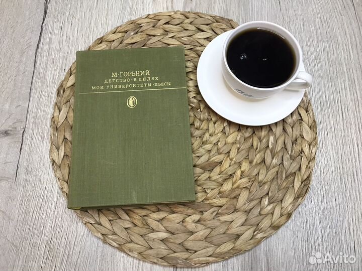 М. Горький Детство/В людях/Мои университеты