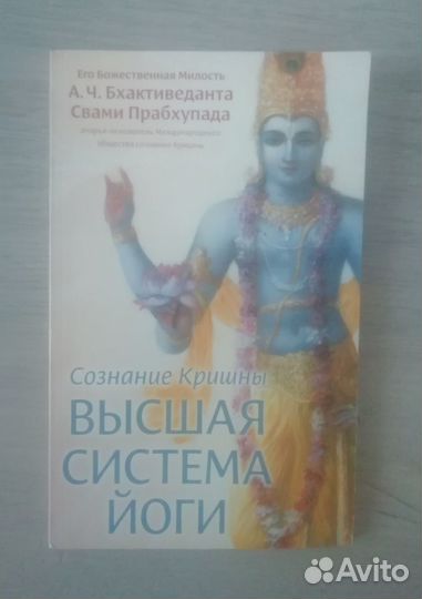 А. Ч. Бхактиведанта, высшая система йоги