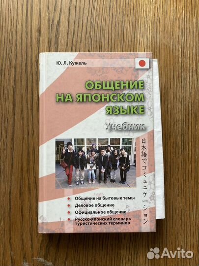 Общение на японском языке (Ю. Л. Кужель)