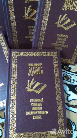 Словари В.И.Даля
