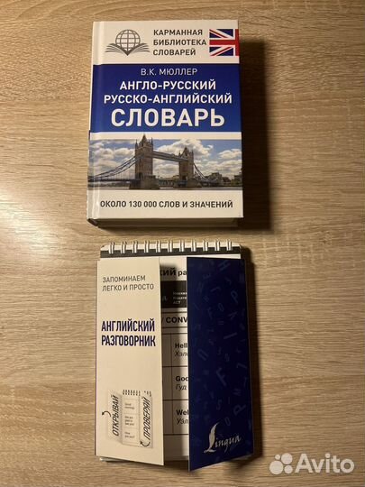 Словарь и разговорник английский