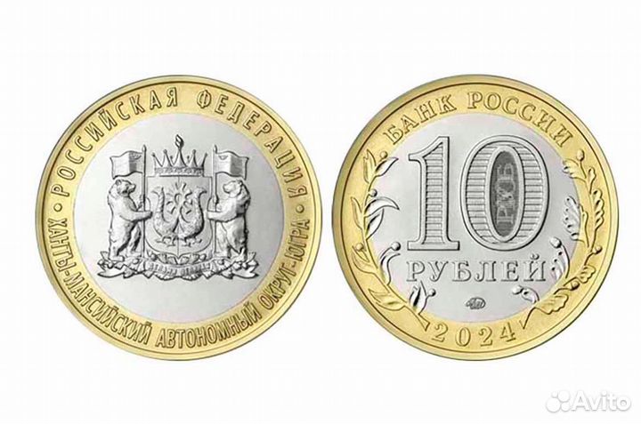 10 рублей 2024 Ханты-Мансийский округ хмао - югра
