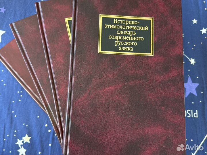 Этимологический словарь русского языка