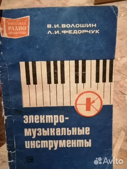 Волошин Федорчук Электромузыкальные инструменты