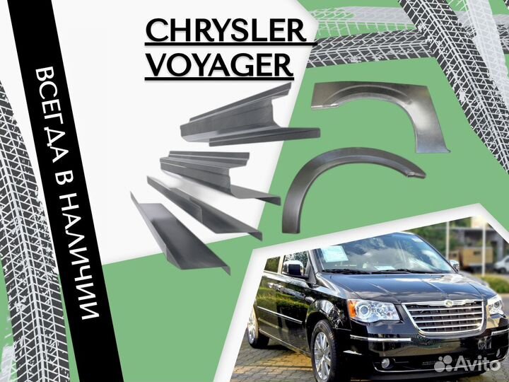 Пороги ремонтные Chrysler Voyager 4