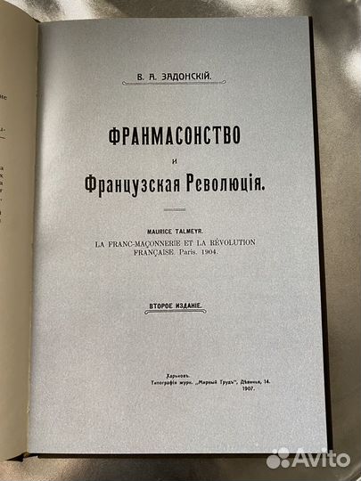 Франкмасонство и французская революция