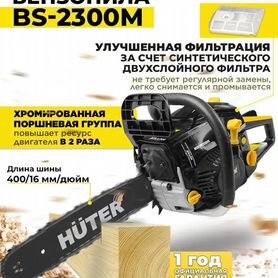 Бензопила Huter BS-2300М 70/6/12