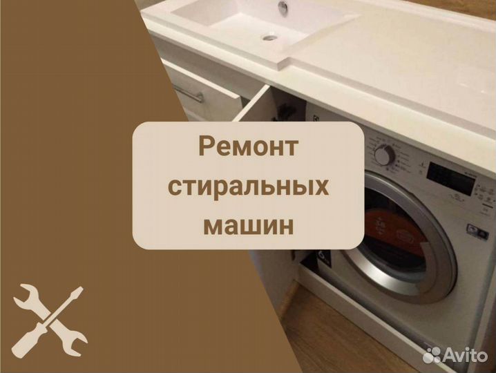 Стиральная машина. Ремонт на дому