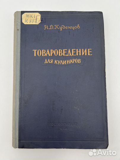 Книга Товароведение для кулинаров 1955г