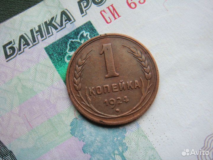 1 копейка 1924 год. СССР. хорошее состояние