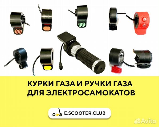 Курки газа / курки тормоза для электросамоката