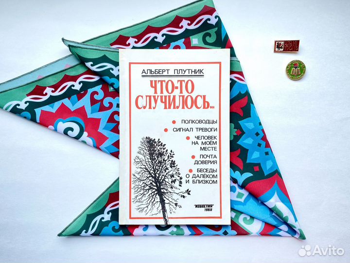 Что-то случилось (1988) / Альберт Плутник