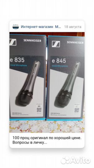 Sennheiser E 835, оригинал