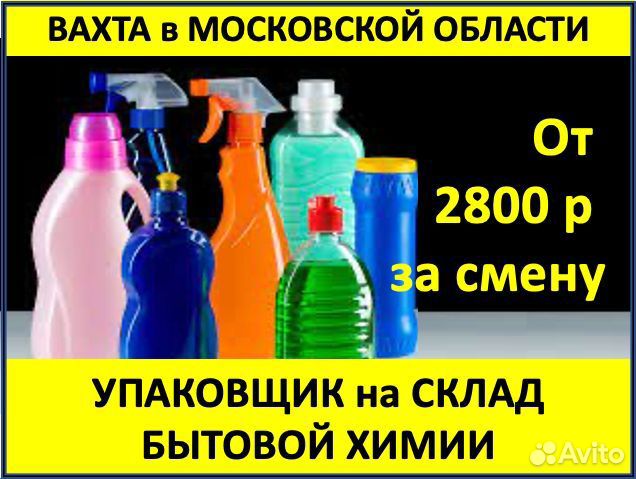 Вахта в Мос.обл.: Упаковщик бытовой химии