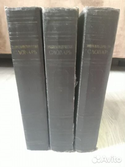 Книги. Энциклопедический словарь 1953г в 3х томах