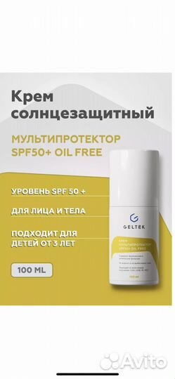 Солнцезащитный крем Гельтек spf 50