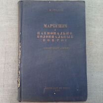 И. Сталин. Марксизм и национально-колониальный воп