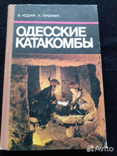 Книга Одесские катакомбы 1987 краеведческий очерк