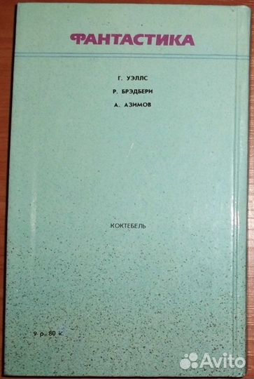 Фантастика. Сборник (Уэллс, Брэдбери, Азимов) 1990