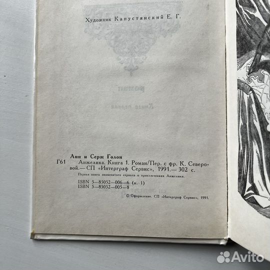 Анжелика Анн и Серж Голон