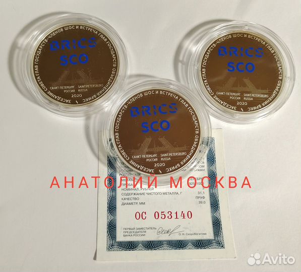 3 рубля Брикс. Заседание членов шос. 2020г. Пруф