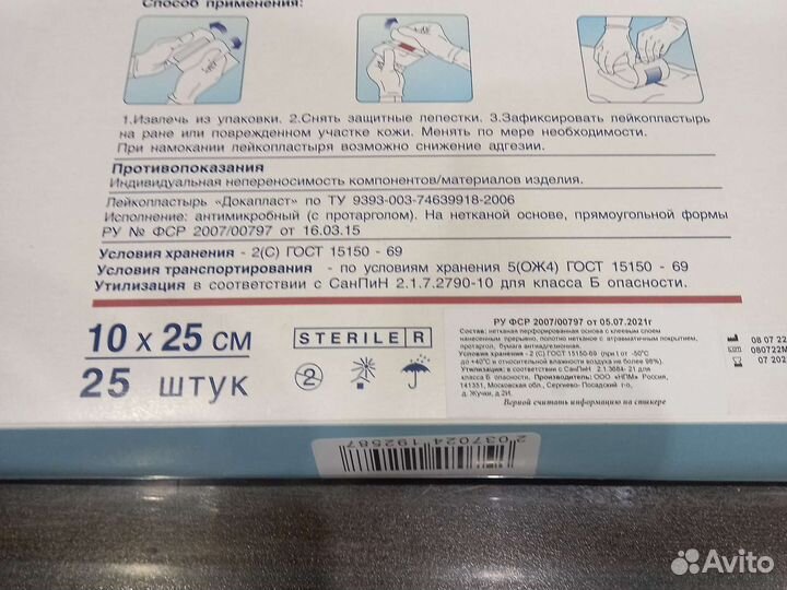 Лейкопластырь стерильный с протарголом 10на 25