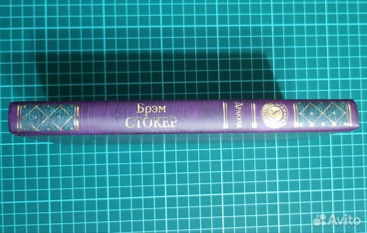 Брэм Стокер: Дракула