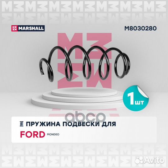 Пружина подвески передн. Ford Mondeo 00- (1.8