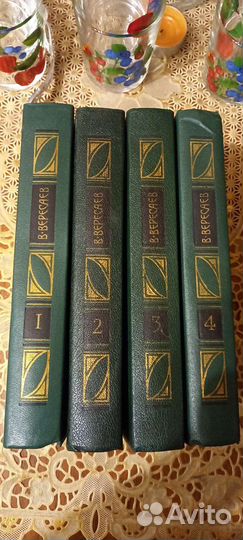 В. Вересаев. Собрание сочинений в 4 томах