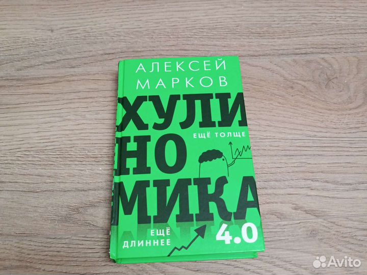 Алексей Марков - Хулиномика