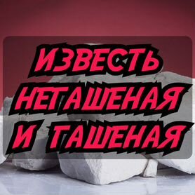 Известь Гашеная, Известь Негашеная