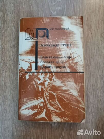Александр Грин, сборник
