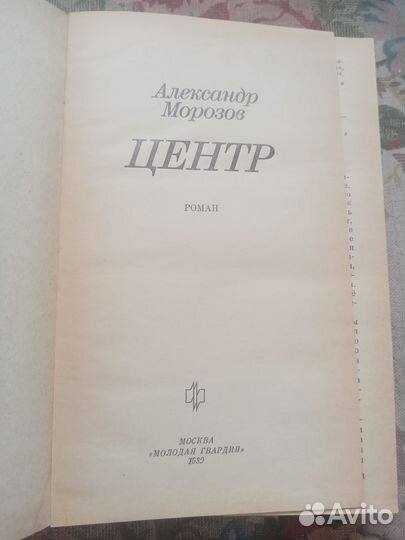 Центр. Александр Морозов. 1989 год