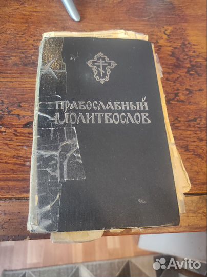 Православный молитвослов