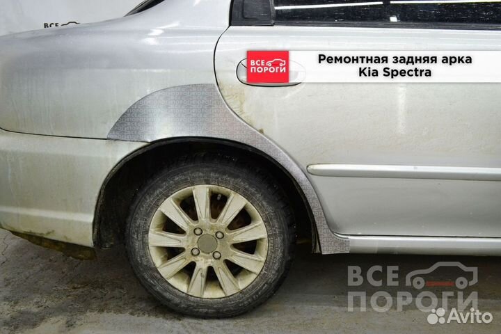 Kia Spectra арки в наличии