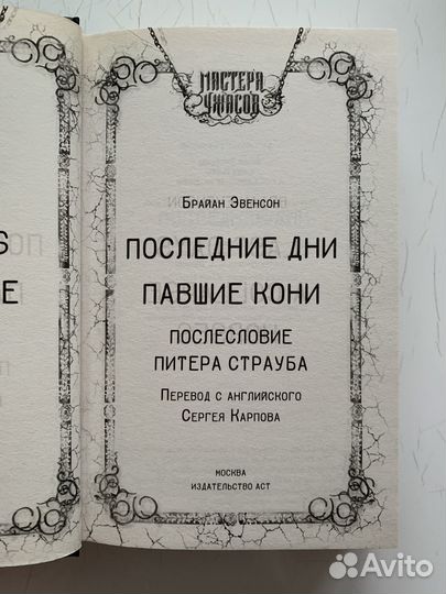 Брайан Эвенсон «Последние дни. Павшие кони»