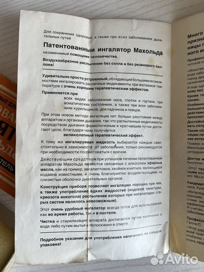 Патентованный ингалятор Махольда